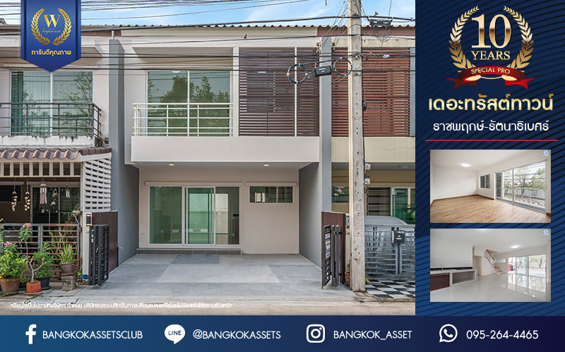 บ้านมือสองตกแต่งใหม่ โครงการ เดอะทรัสต์ทาวน์ ราชพฤกษ์-รัตนาธิเบศร์ เนื้อที่ 19.7 ตร.ว. ฟังก์ชัน 3 ห้องนอน 2 ห้องน้ำ 2 ที่จอดรถ บ้านสวยจากแบรนด์ Q.House บนทำเลติดถนนราชพฤกษ์ เดินทางสู่ใจกลางเมืองได้อย่างรวดเร็ว ใกล้รถไฟฟ้าสายสีม่วง "สถานีบางรักน้อยท่าอิฐ"